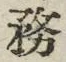 文字務