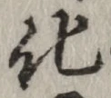 文字 化