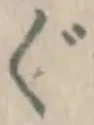 字ぐ