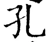 文字 孔