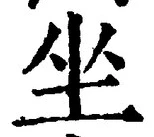 Chữ 坐
