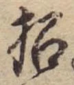 招，已得其位