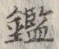 已定位鑑