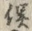 Character 俣