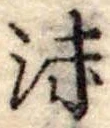 Đã định vị 沫