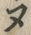 “グ”字