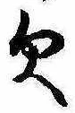 已定位未指定