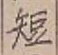“短”字