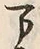 Chữ 万