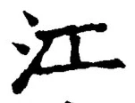 Character 江