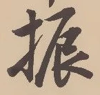 文字振