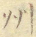 文字州
