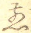 位置 確認된 煎