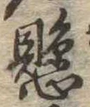 已定位懸