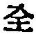 Character 全