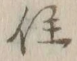 𡨸居
