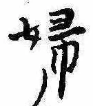 已定位婦