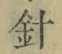 字針