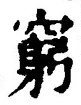 Chữ 窮