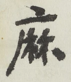 字麻