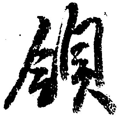 領，已得其位