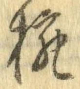 已定位椀