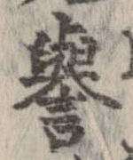 未定，已得其位
