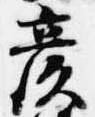 彦 위치 확인됨