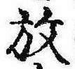 位置 確認된 放