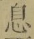 「息」字