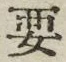 “要”字