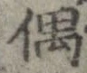 Đã định vị 偶