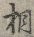 桐，已得其位