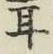 字耳