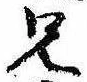 兄，已得其位
