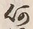 Chữ 月