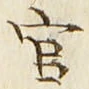 「官」字