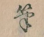 Located 筆