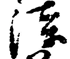 Located 漆