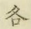 Character 各