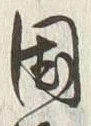 字岡