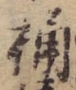 Located 桶
