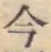 「今」字