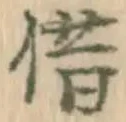潜の位置