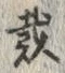 文字 戴