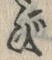Chữ び