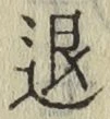 “退”字