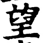 Chữ 望