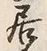 𡨸居