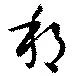 邦の位置